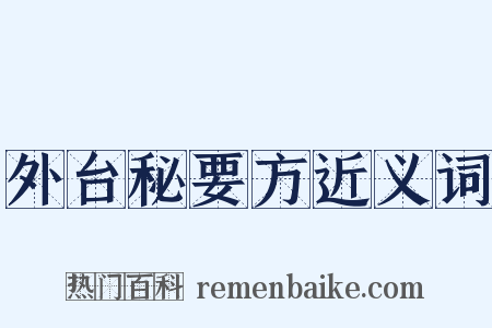 外台秘要方近义词是什么意思的图片